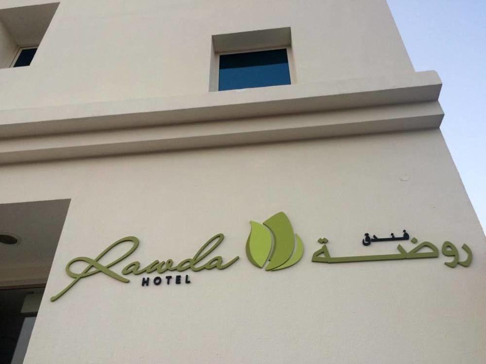 Rawda Hotel Ντόχα Εξωτερικό φωτογραφία